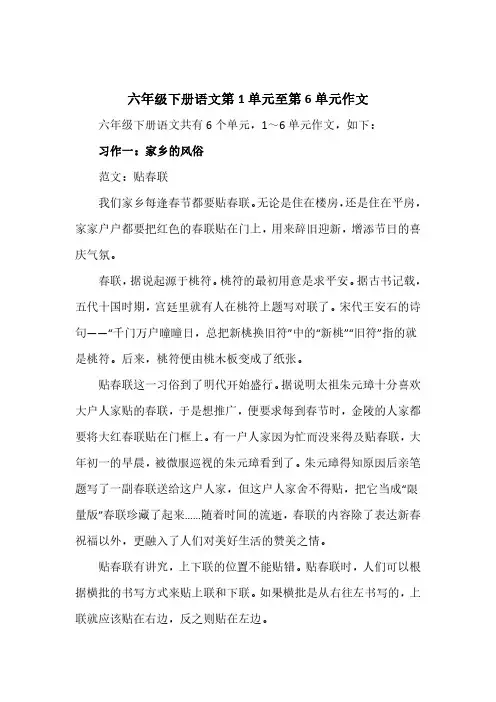 小学语文六年级下册1～6单元作文范文