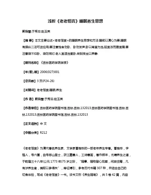 浅析《老老恒言》睡眠养生思想