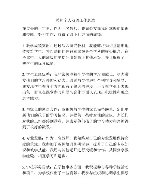 教师个人双语工作总结