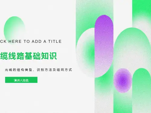 光缆线路基础知识