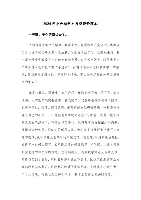 2024年小升初学生自我评价范本（3篇）