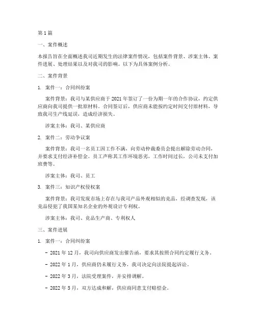 公司法律案件情况的报告(3篇)
