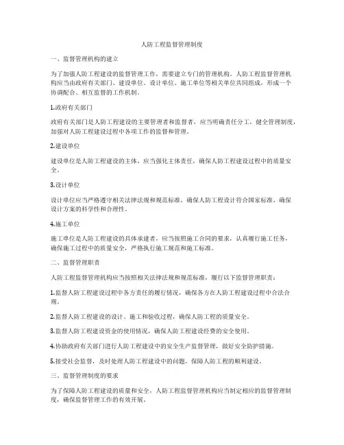 人防工程监督管理制度