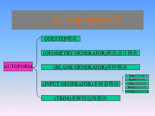 AUTOFORM软件应用