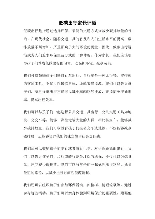 低碳出行家长评语