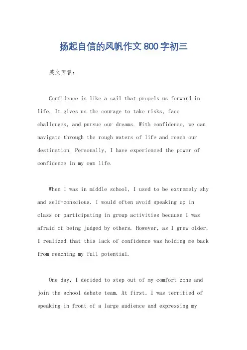 扬起自信的风帆作文800字初三