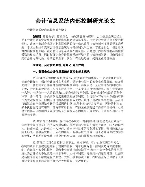 会计信息系统内部控制研究论文
