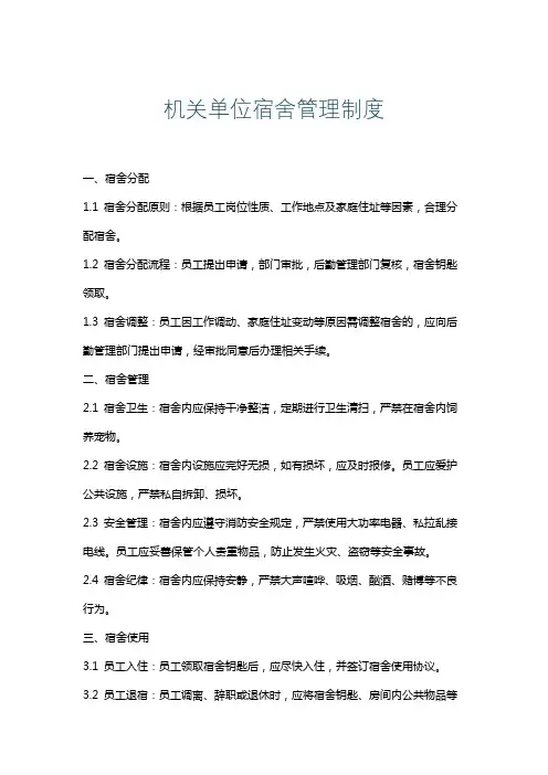 机关单位宿舍管理制度