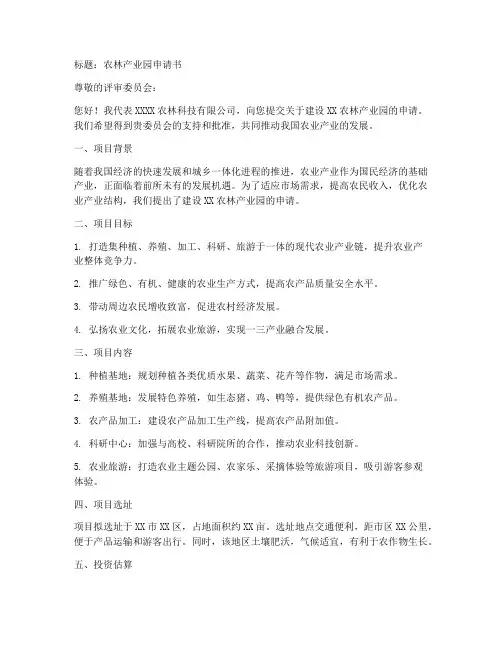 农林产业园申请书范文模板