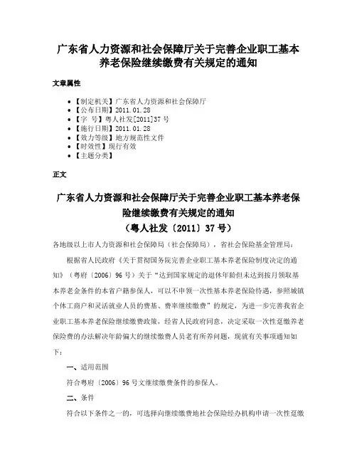 广东省人力资源和社会保障厅关于完善企业职工基本养老保险继续缴费有关规定的通知