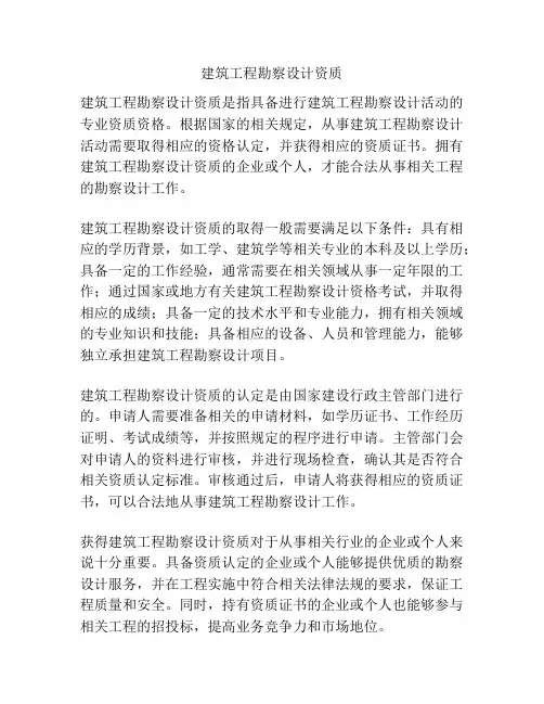 建筑工程勘察设计资质