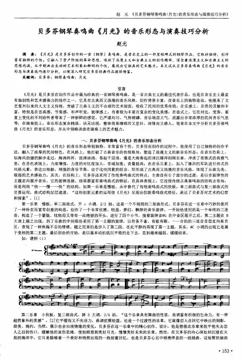 贝多芬钢琴奏鸣曲《月光》的音乐形态与演奏技巧分析