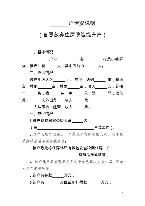 自愿放弃住房改造提升户( 情况说明及承诺书)
