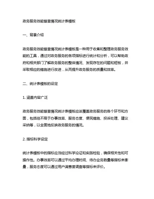 政务服务效能督查情况统计表模板