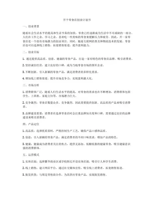 开个零食店创业计划书