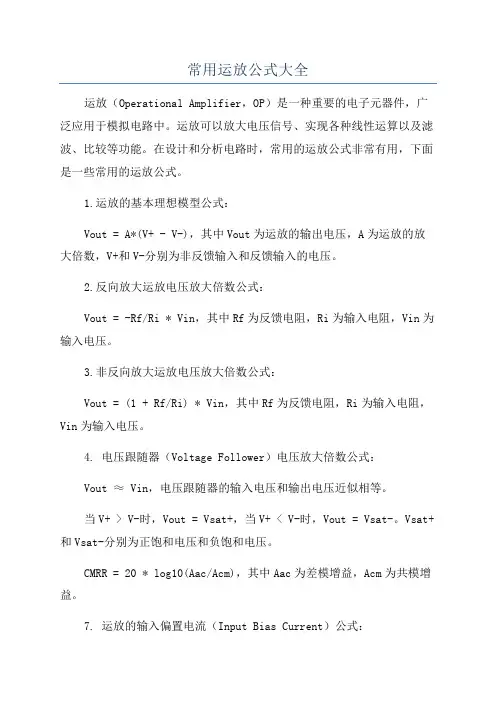 常用运放公式大全