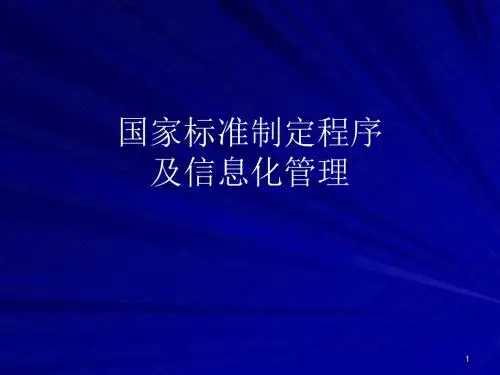 国家标准制定程序