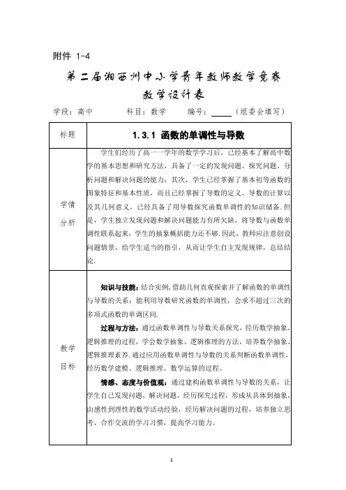《1.3.1 函数的单调性与导数》教学设计