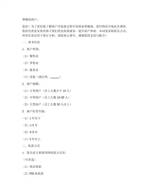 商户收款调查问卷模板