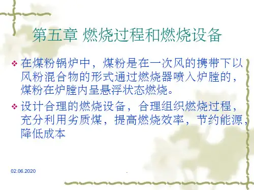 第5章煤粉燃烧及燃烧设备——锅炉原理