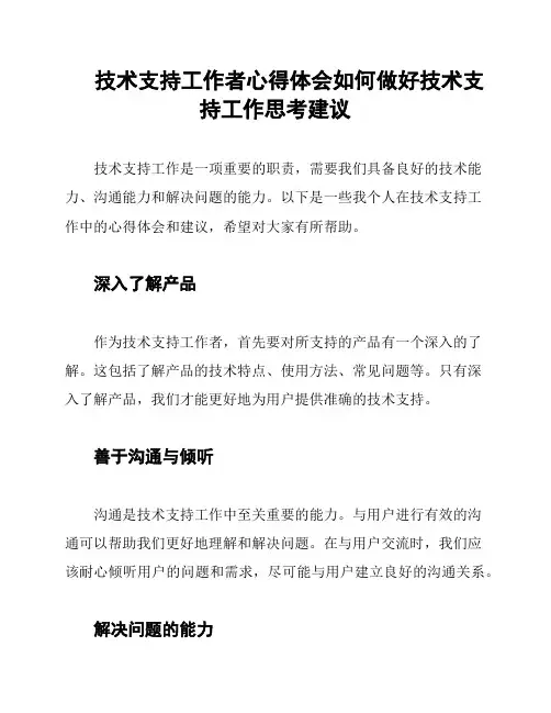 技术支持工作者心得体会如何做好技术支持工作思考建议