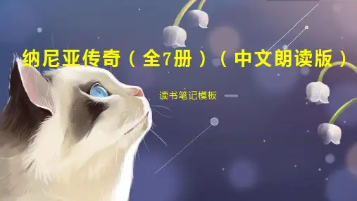 纳尼亚传奇(全7册)(中文朗读版)