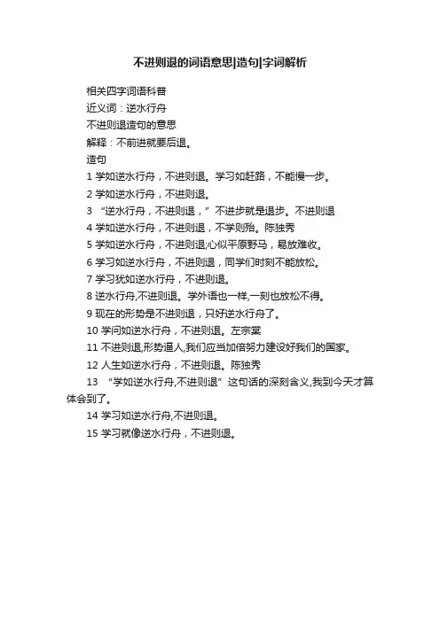 不进则退的词语意思造句字词解析