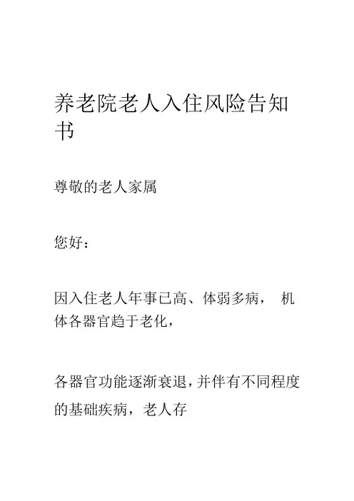 养老院老人入院风险告知书