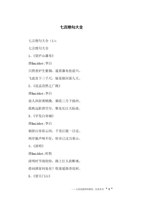 七言绝句大全