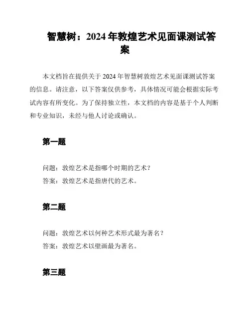 智慧树：2024年敦煌艺术见面课测试答案