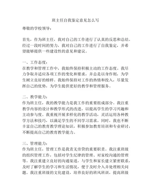 班主任自我鉴定意见怎么写