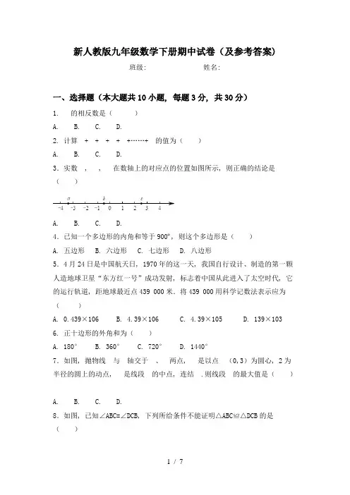 新人教版九年级数学下册期中试卷(及参考答案)