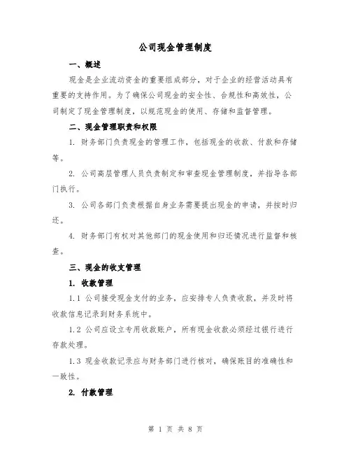 公司现金管理制度(4篇)