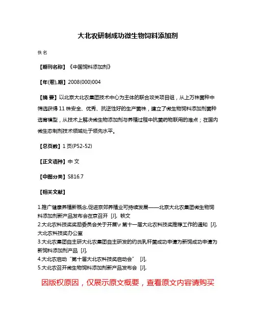 大北农研制成功微生物饲料添加剂