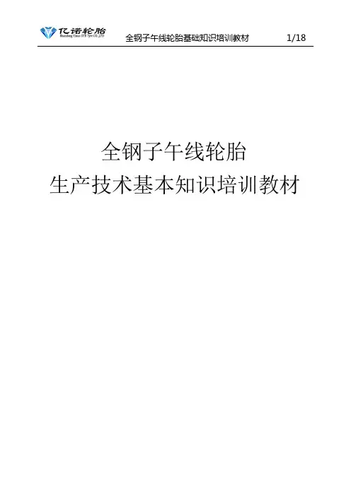 全钢子午胎基本知识