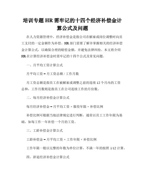 培训专题HR需牢记的十四个经济补偿金计算公式及问题