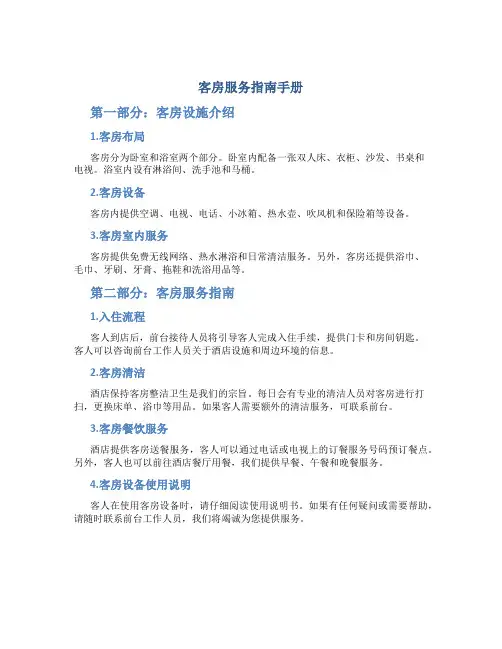 客房服务指南手册