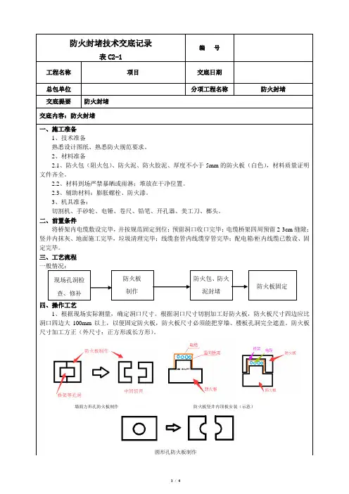 建筑电气穿墙防火封堵技术交底