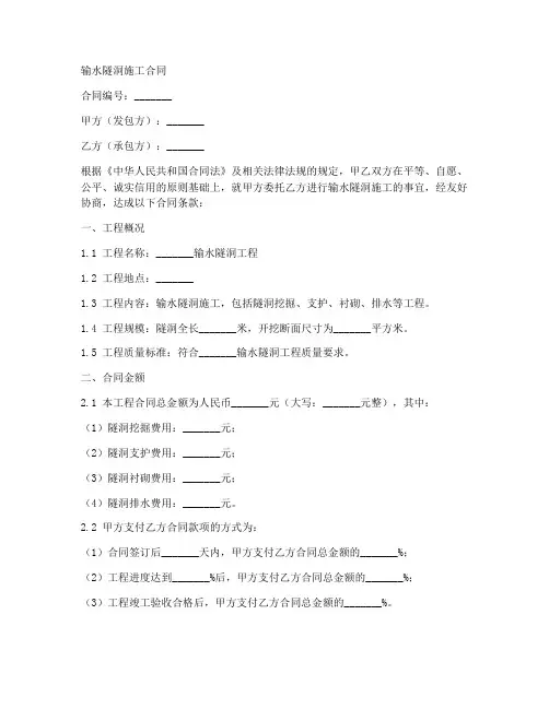 输水隧洞施工合同