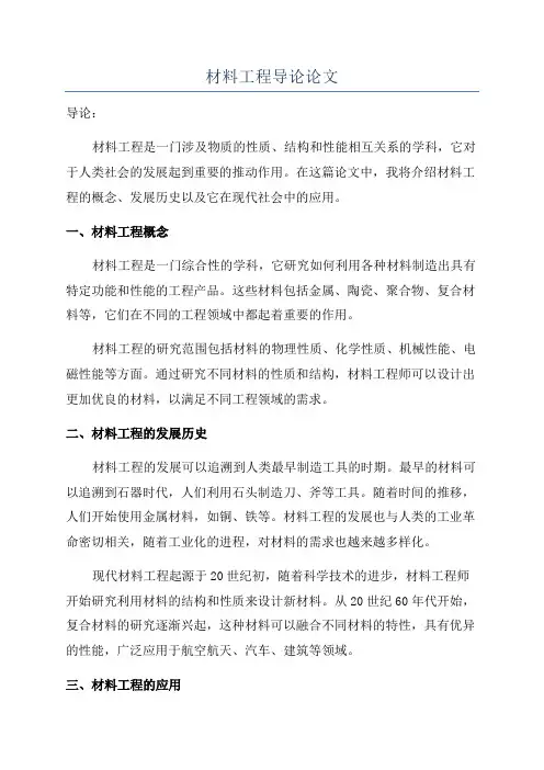 材料工程导论论文