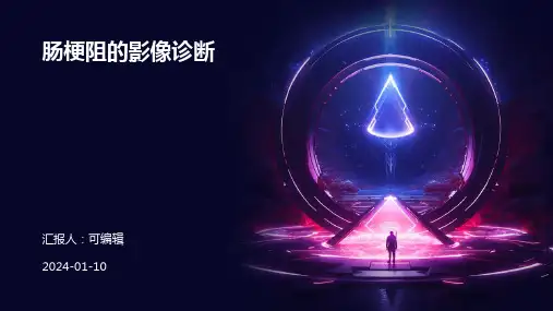 肠梗阻的影像诊断5PPT