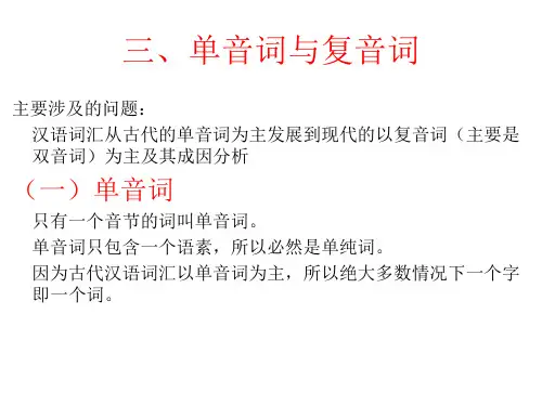 词的构成-单音词和复音词