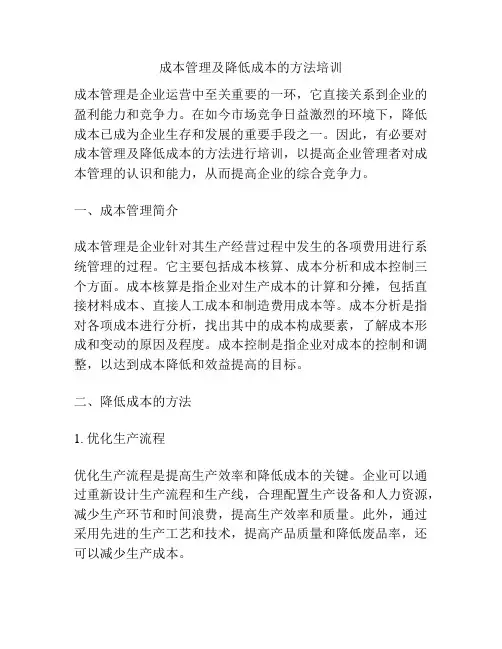 成本管理及降低成本的方法培训