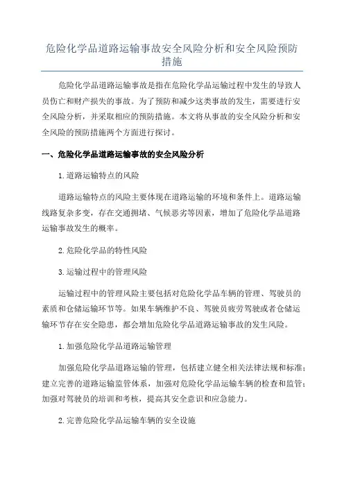 危险化学品道路运输事故安全风险分析和安全风险预防措施