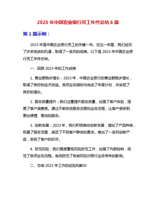 2023年中国农业银行员工年终总结6篇