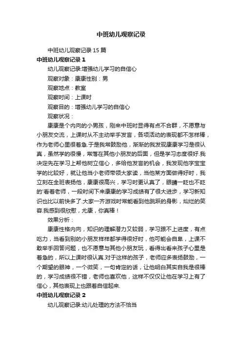 中班幼儿观察记录15篇