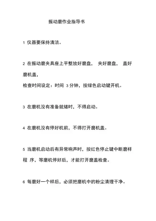 振动磨作业指导书