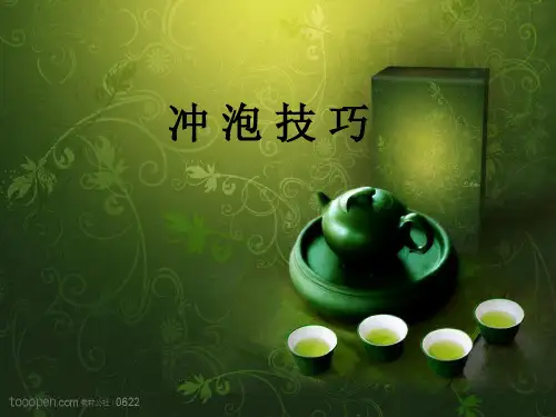 冲泡技巧