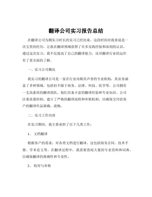 翻译公司实习报告总结