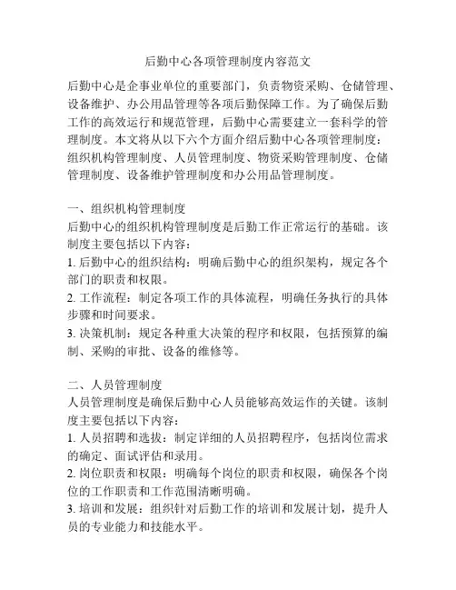 后勤中心各项管理制度内容范文